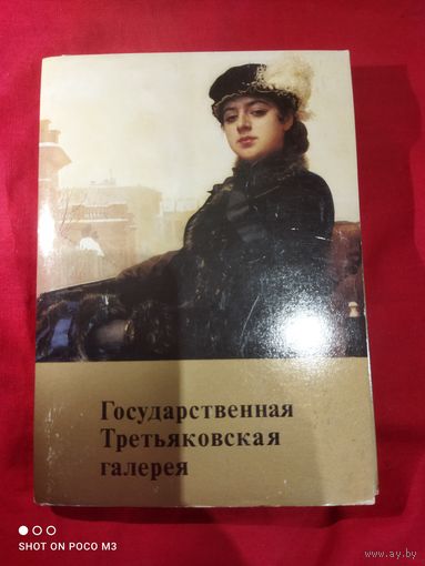 Государственная Третьяковская галерея, открытки, набор, СССР