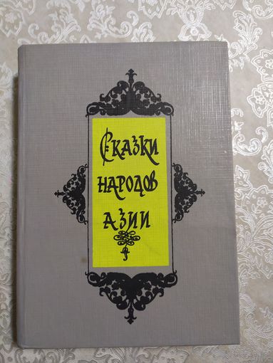 Сказки народов Азии\023