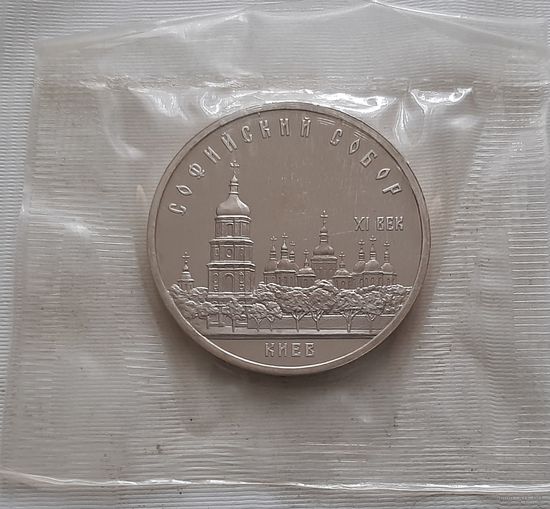 5 рублей 1988 г. Софийский собор в Киеве