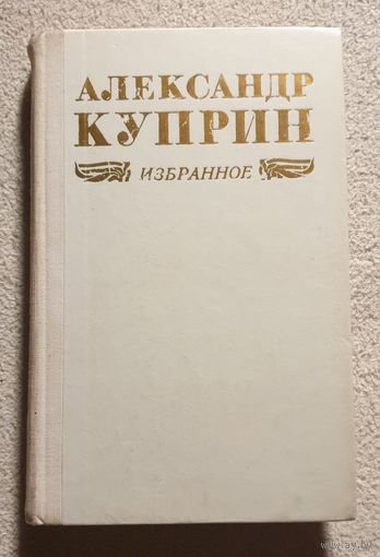 Избранное | Повести | Рассказы | Колесо времени | Куприн Александр | На глухарей | Олеся | Поединок | Молох | Лесная глушь | Гранатовый браслет | Поединок | Allez!