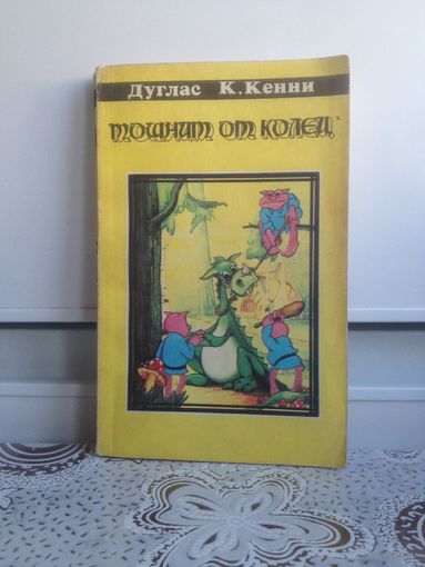 Д. К. Кенни. Тошнит от колец.