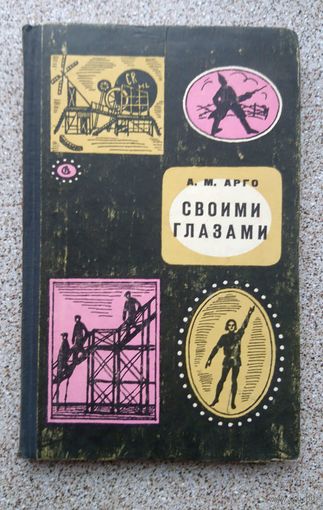 А.М. Арго Своими глазами (книга воспоминаний) 1965