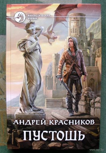 Пустошь. Андрей Красников.  Серия Фантастический боевик. 2017.