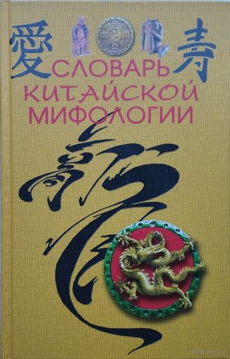 Словарь китайской мифологии Иллюстрации Озерова А. И.