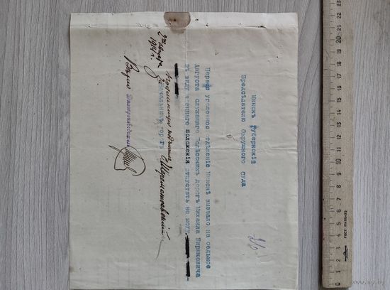 Полесские ж.д. письмо Председателю окружного суда 1914 год,Минск.
