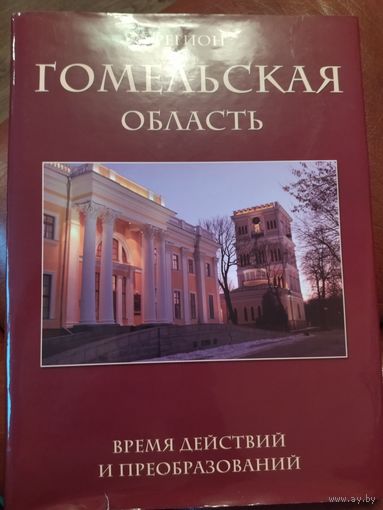 Книга  Гомельская область