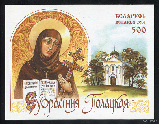 2001_Ефросинья Полоцкая.