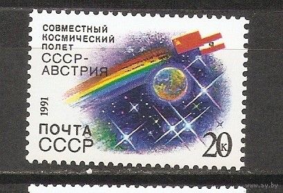 АК СССР 1991 Совместный космический полет