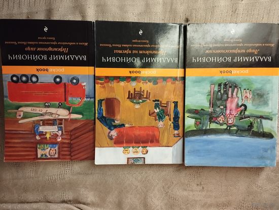 Войнович В. "Жизнь и необычайные приключения солдата Ивана Чонкина" 3 книги
