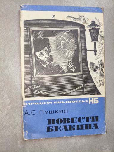 Александр Пушкин "Повести Белкина" из серии "Народная библиотека"