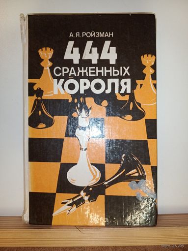 А.Я.Ройзман 444 сраженных короля