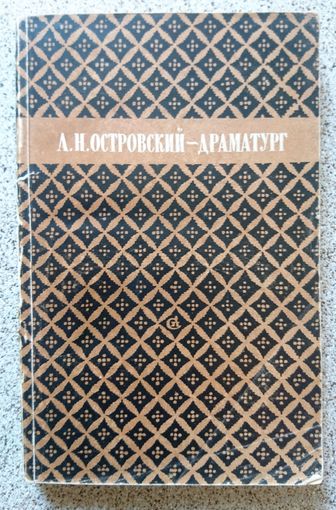 А.Н. Островский - драматург (к шестидесятилетию со дня смерти 1886 - 1946) сборник 1946