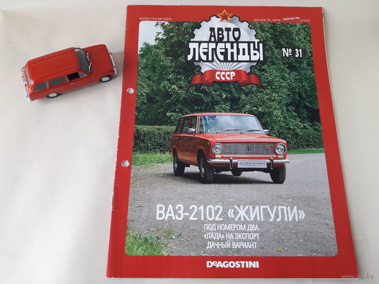 ВАЗ-2102 "Жигули" Деагостини 1:43 Автолегенды СССР Deagostini