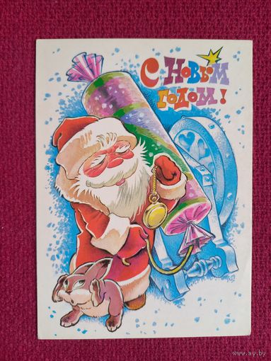 С Новым Годом! Четвериков 1988 г. Чистая.