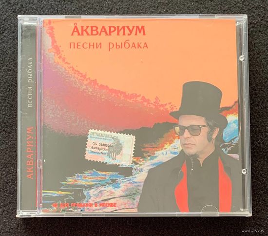 Аквариум – Песни Рыбака