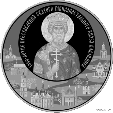 1000-летие преставления святого равноапостольного князя Владимира , медно-никель, 1 рубль, 2015 год. Тираж 3.000 шт