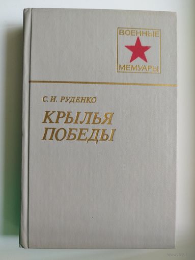 С.И. Руденко Крылья победы // Серия: Военные мемуары