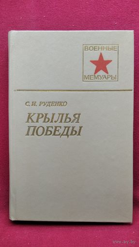 С.И. Руденко Крылья победы // Серия: Военные мемуары