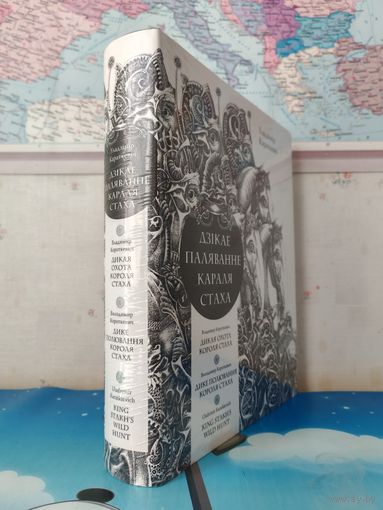 ВЛАДИМИР КОРОТКЕВИЧ.  ПОДАРОЧНОЕ ИЗДАНИЕ.   ПОВЕСТЬ "ДИКАЯ ОХОТА КОРОЛЯ СТАХА". НА БЕЛОРУССКОМ, РУССКОМ, УКРАИНСКОМ И АНГЛИЙСКОМ ЯЗЫКАХ. 2010 ГОД. МЕЛОВАННАЯ БУМАГА.  ХУДОЖНИК ЮРИЙ ЯКОВЕНКО.