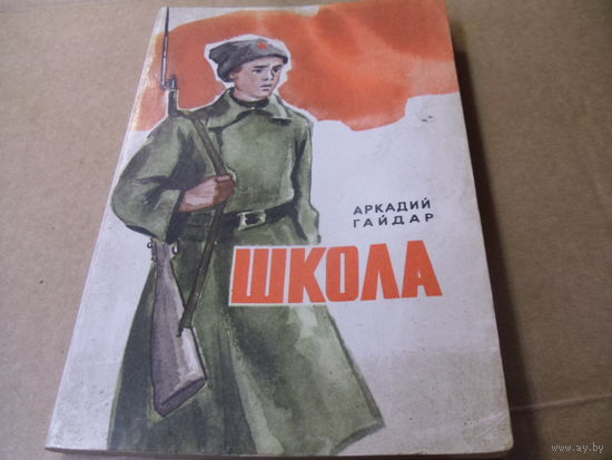 Книга АРКАДИЙ ГАЙДАР. ШКОЛА.