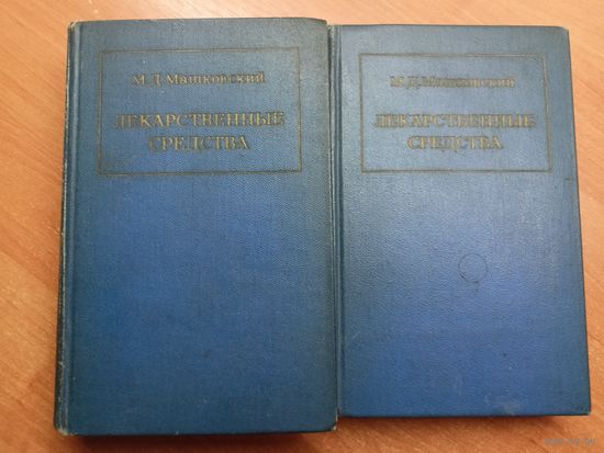 Михаил Машковский "Лекарственные средства" в 2 томах