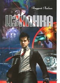 Лабин. Изнанка