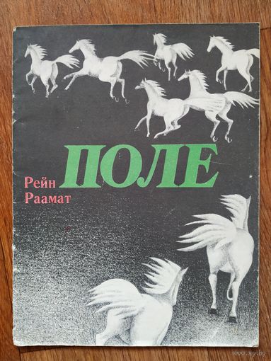 Рейн Раамат Поле