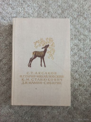 С.Т.Аксаков "Детские годы", К.М.Станюкович "Рассказы",Д.Н.Мамин - Сиберяк "Рассказы", Н.Г.Гарин - Михайловский "Детство Тёмы"
