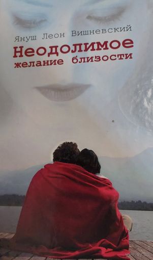 "Неодолимое желание близости", Януш Леон Вишневский, АСТ Астрель, 2011, 224 с.