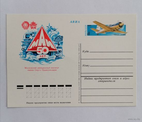 Художественный конверт из СССР, 1980г, Авиа.