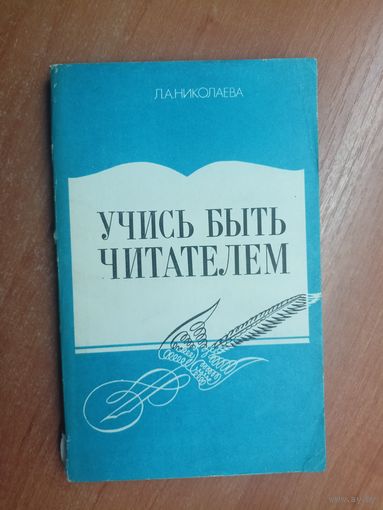 Любовь Николаева "Учись быть читателем"