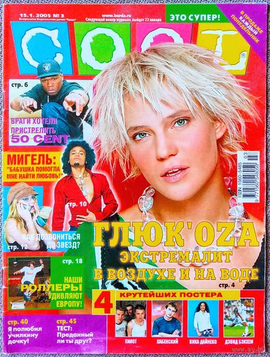 Журнал COOL КУЛ #3,2005. Глюкоза, Леонардо Ди Каприо, 50 Cent, Линда, Мигель, Бритни Спирс, Фред Дёрст, Пинк, Верка Сердючка, Земфира, Робби Уильямс, Вика Дайнеко, ВИА Гра.