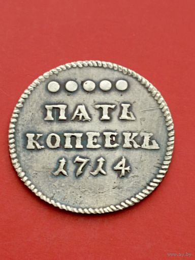Пять копеек 1714 год,гурт шнур.Копия,серебро!!!не Китай
