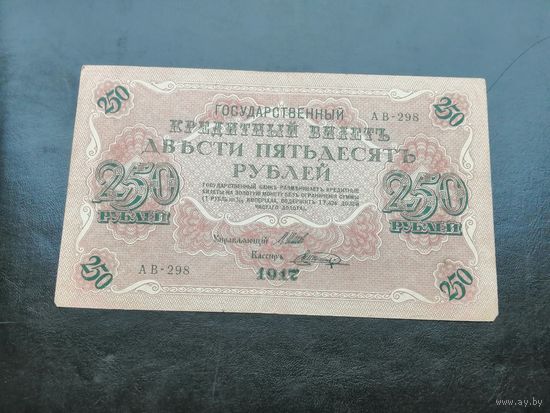 250 рублей 1917 АВ 298