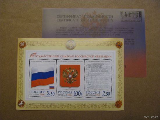 Россия. 2001 г. Гос. символы России. Блок+сертификат! чистые** Герб Флаг