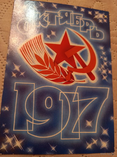 Октябрь 1917