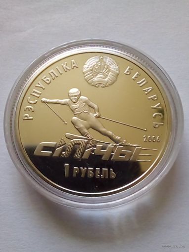 1 рубль 2006 г.Силичи.