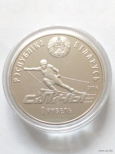 1 рубль 2006 г.Силичи. Пруф.