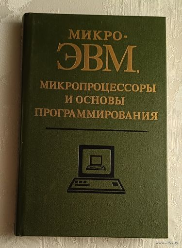 МикроЭВМ, микропроцессоры и основы программирования. Учебное пособие / А. Н. Морозевич, А. Н. Дмитриев, В. Н. Мухаметов/1990