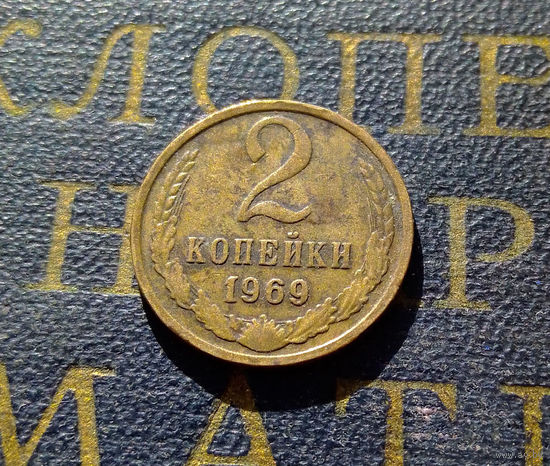 2 копейки 1969 СССР #17