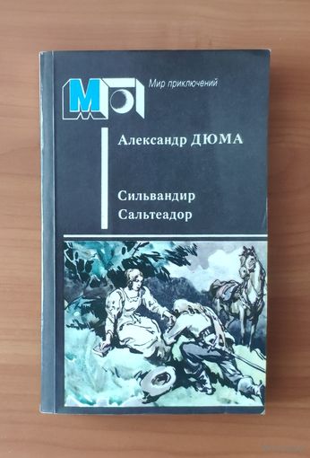 Александр Дюма. Сильвандир. Сальтеадор Серия: Мир приключений
