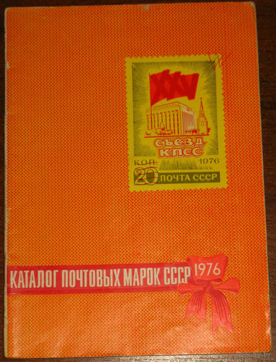 Каталог почтовых марок СССР. Каталог 1976.