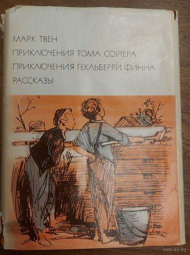 ПРИКЛЮЧЕНИЯ ТОМА СОЙЕРА.  ПРИКЛЮЧЕНИЯ ГЕКЛЬБЕРРИ ФИННА.