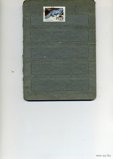 СССР, 1967, ПУШН. ПРОМЫСЛОВЫЕ ЗВЕРИ   ,     1м