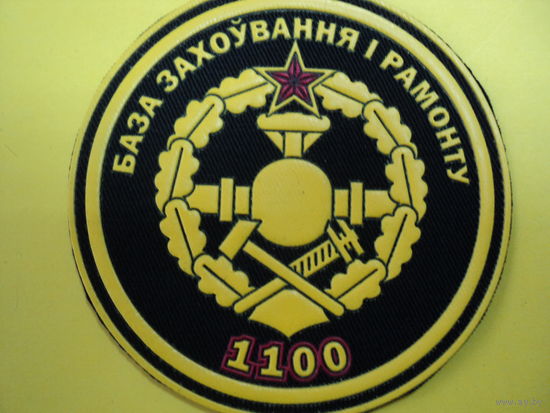 Шеврон 1100 база хранения и ремонта техники горючего