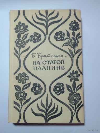 Б.Брайнина "На старой Планине.Встречи с Болгарией"