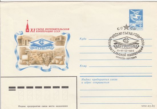 СССР 1984 МХК со СГ XI съезд потребительской кооперации СССР Центросоюз (к2)