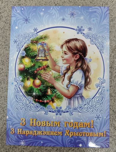 Открытка Беларусь 2025 с новым годом и Рождеством! Девочка, елка, колокольчик чистая