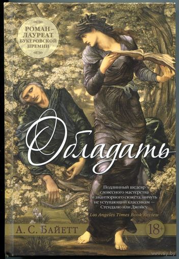 Антония Байетт - "Обладать"