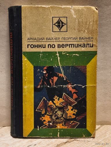 Вайнер А., Вайнер Г. - Гонки по вертикали